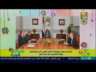 صباح الورد | - السيسي يوجه بتطهير الترع والمصارف وإزالة التعديات على نهر النيل
