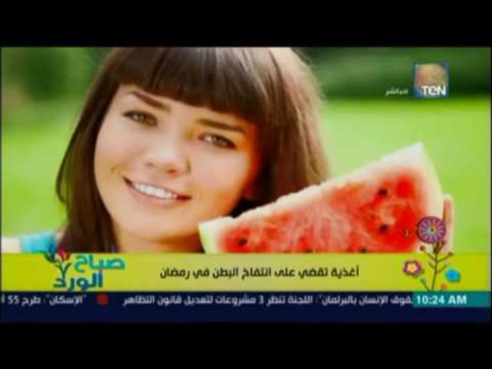 صباح الورد | - أكلات تقضي على انتفاخ البطن بعد الفطار في رمضان