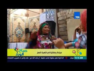 صباح الورد | - سياحة رمضانية فى الحسين وشارع المعز