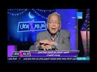 كل يوم في رمضان ولقاء مع د  رفعت السعيد حول تصريحات المصالحة التي اطلقها العجاتي   26 يونيو