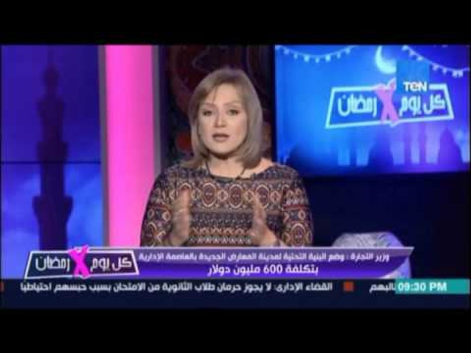 وزارة التجارة تعلن وضع البنية التحتية لمدينة المعارض الجديدة بالعاصمة الادارية