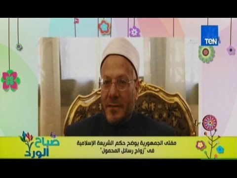 صباح الورد | - دار الافتاء تصدر فتوي بتحريم زواج رسائل المحمول وتعده من الزنا
