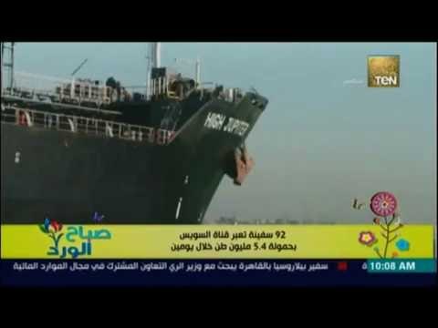 صباح الورد | - عبور 92 سفينة بحمولة 5.4 مليون طن لقناة السويس خلال يومين