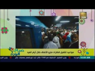 صباح الورد | - مواعيد تشغيل مترو الانفاق فى عيد الفطر