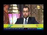 صباح الورد | - نائب البرلمان/ محمد فؤاد : إللى بيحصل ده حالة ترهل وفشل غير مسبوق