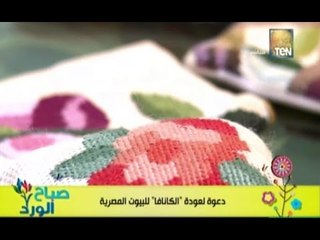 صباح الورد | - دعوة لعودة ( الكنافة )  للبيوت المصرية وستات البيوت مع مدام/ راندا ابو سحلي