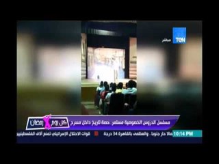 حصة تاريخ داخل مسرح  كمال ماضي : كانت قف للمعلم تبجيلا كان ان يكون رسولا مش ممثل  مسرح