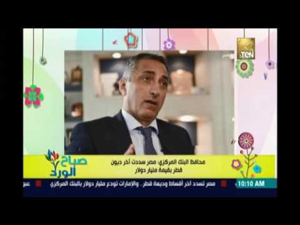 صباح الورد | - محافظ البنك المركزي : مصر سددت أ...