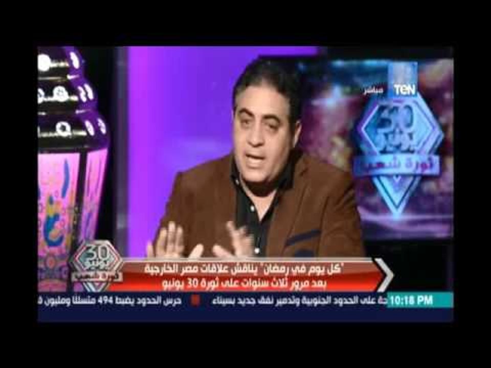 كل يوم في رمضان يناقش علاقات مصر الخارجية بعد مرور 3 سنوات علي ذكري ثورة 30 يونيو- 30 يونيو