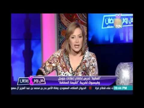 المالية تدرس إخضاع إعلانات جوجل وفيسبوك لضريبة القيمة المضافة