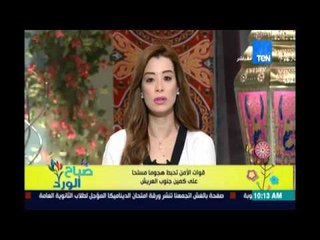 صباح الورد | - قوات الأمن تحبط هجومًا مسلحًا على كمين جنوب العريش