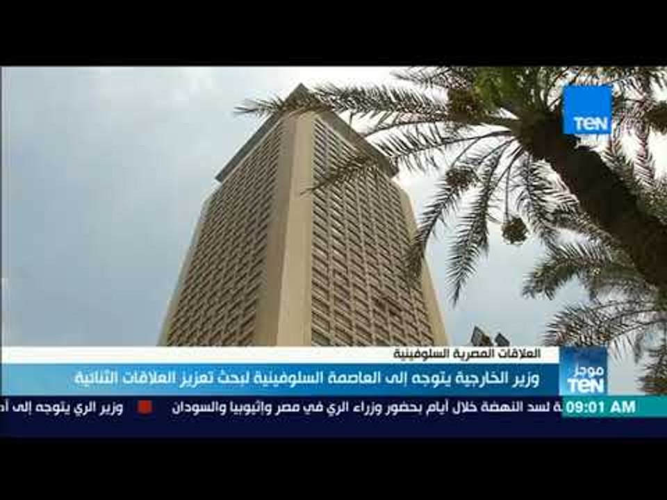 موجز TeN - وزير الخارجية يتوجه إلى العاصمة السلوفينية لبحث تعزيز العلاقات الثنائية