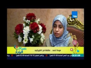 صباح الورد | - مودة أحمد .. مبدعة بتستخدم الكورشيه بطريقتها الخاصة