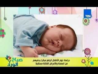 صباح الورد | - دراسة امريكية نوم الاطفال مبكراً يحميهم من البدانة