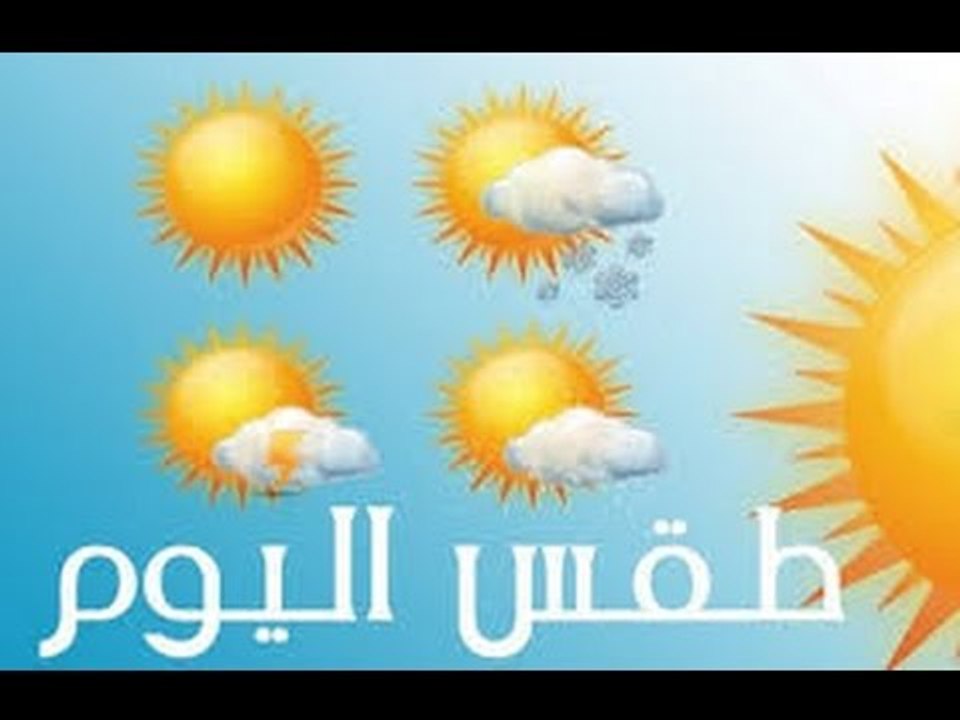 صباح الورد | - الارصاد | طقس حار علي السواحل الشمالية والقاهرة  معتدل ليلاً"