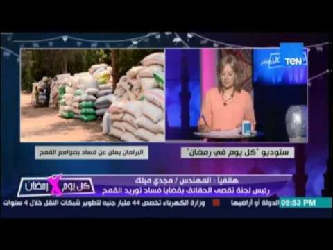رئيس لجنة تقصي فساد توريد القمح : لم نتخيل ان الفساد يصل لهذا الحجم