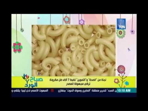 صباح الورد | - ضبط 7ألاف طن مكرونة تركي مجهولة المصدر