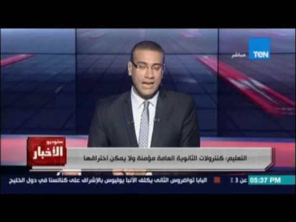 وزارة التربية والتعليم ترد علي شاومينج .. الكنترولات مؤمنة علي اعلي درجة