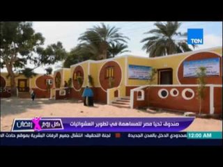 صندوق تحيا مصر ينشر صور قبل وبعد تطوير عدد من المناطق