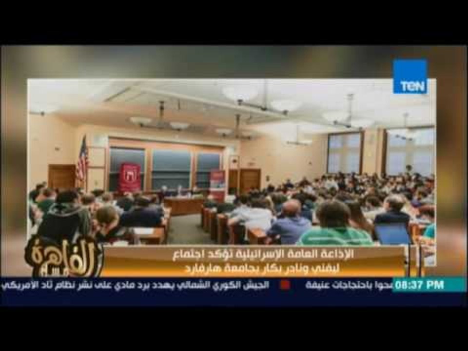 الاذاعة العامة الاسرائيلية تؤكد اجتماع نادر بكار وليفني بجامعة هارفارد