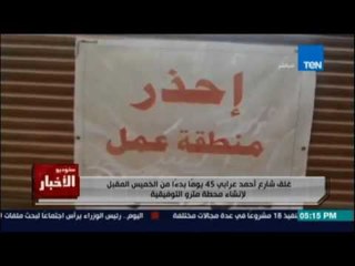 غلق شارع احمد عرابي 45 يوم لإنشاء محطة مترو التوفيقية