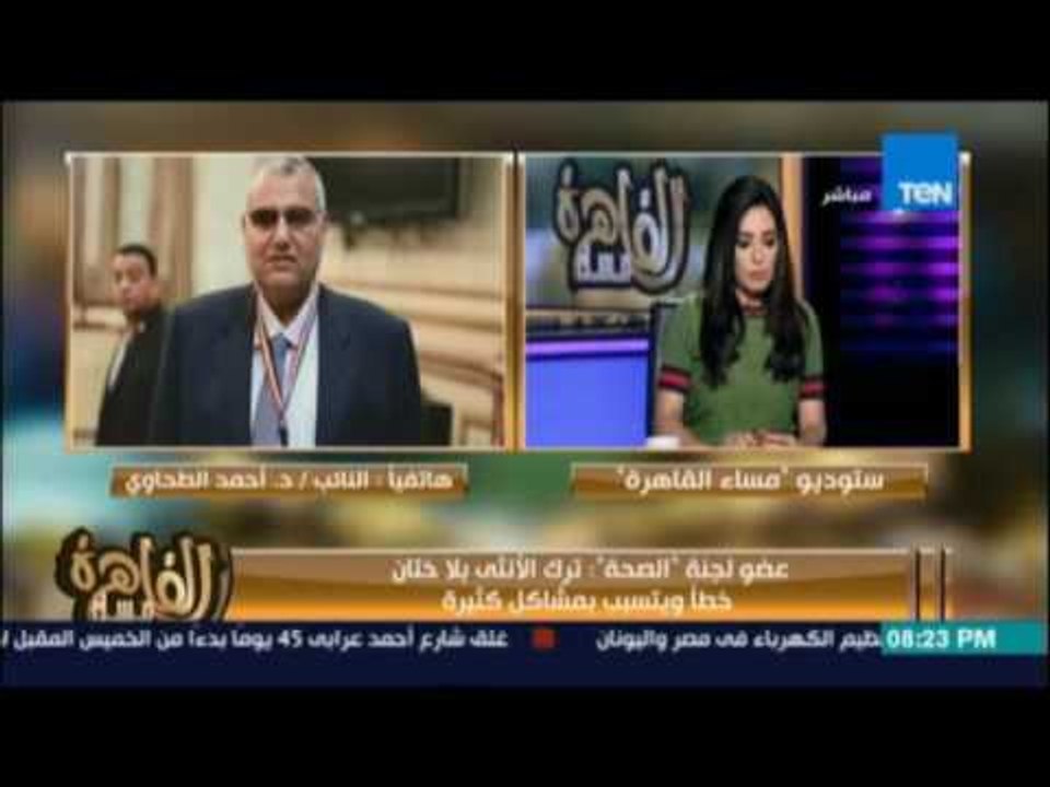 عضو لجنة الصحة المؤيد لختان الاناث ينفعل علي الهواء ويغلق الخط
