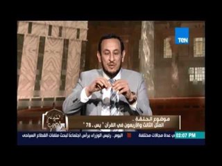 الكلام الطيب | المثل ثلاثة واربعون سورة يس | 12يوليو