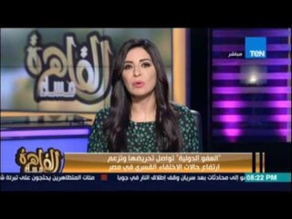 Download Video: العفو الدولية تواصل تحريضها وتزعم ارتفاع حالات الاختفاء القسري في مصر