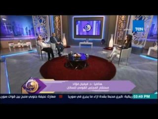 د  فيفيان فؤاد: نأسف بتصريح برلماني يطالب بختان الإناث وده تحريض على جريمة وضد الدستور