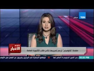 صفحة شاومينج تزعم تسريبها نتائج طلاب الثانوية العامة