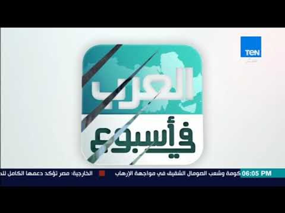 العرب في أسبوع - جولة إخبارية سريعة حول أخبار العرب على مدار أسبوع