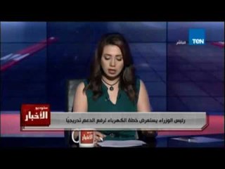 رئيس الوزراء يستعرض خطة الكهرباء لرفع الدعم تدريجياً لمواكبة أسعار الطاقة العالمية