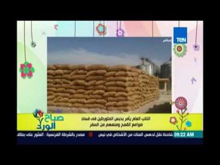 صباح الورد- النائب العام يأمر بحبس المتورطين في فساد صوامع القمح ومنعهم من السفر