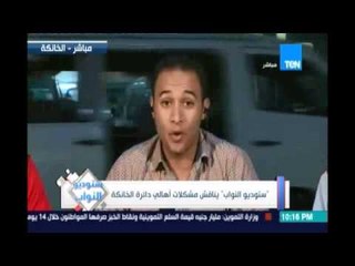 ستوديو النواب ..يناقش مشكلات أهالي دائرة الخانكة - 14 يوليو