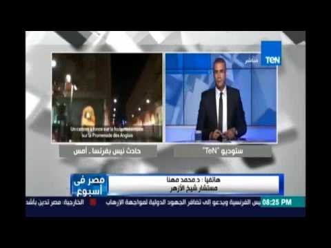 تفسير د.محمد مهنا مستشار شيخ الأزهر علي عدم تكفير الأزهر لجماعة داعش الإرهابية والجماعات المتطرفة