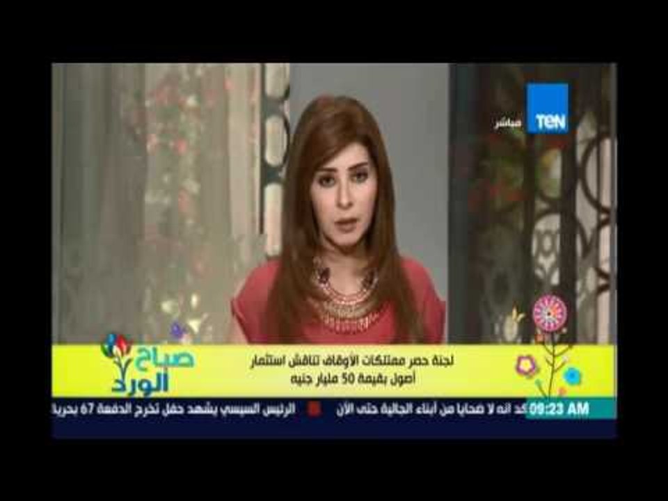 صباح الورد- لجنة حصر ممتلكات الاوقاف تنافش استثمار أصول بقيمة 50 مليار جنية