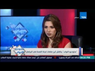 ستوديو النواب ..يناقش أبرز ملفات لجنة الصحة في البرلمان - 14 يوليو