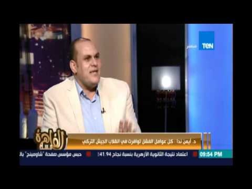 د.أيمن ندا : من رداءة سيناريو الإنقلاب أمس يرجح بشكل كبير إنه تمثيلية وكل العوامل كانت تؤدي لفشله