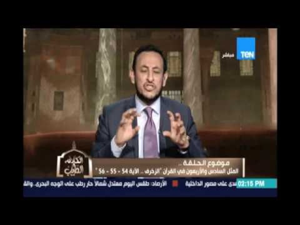 الكلام الطيب | المثل الـ 46 في القرآن " الزخرف...