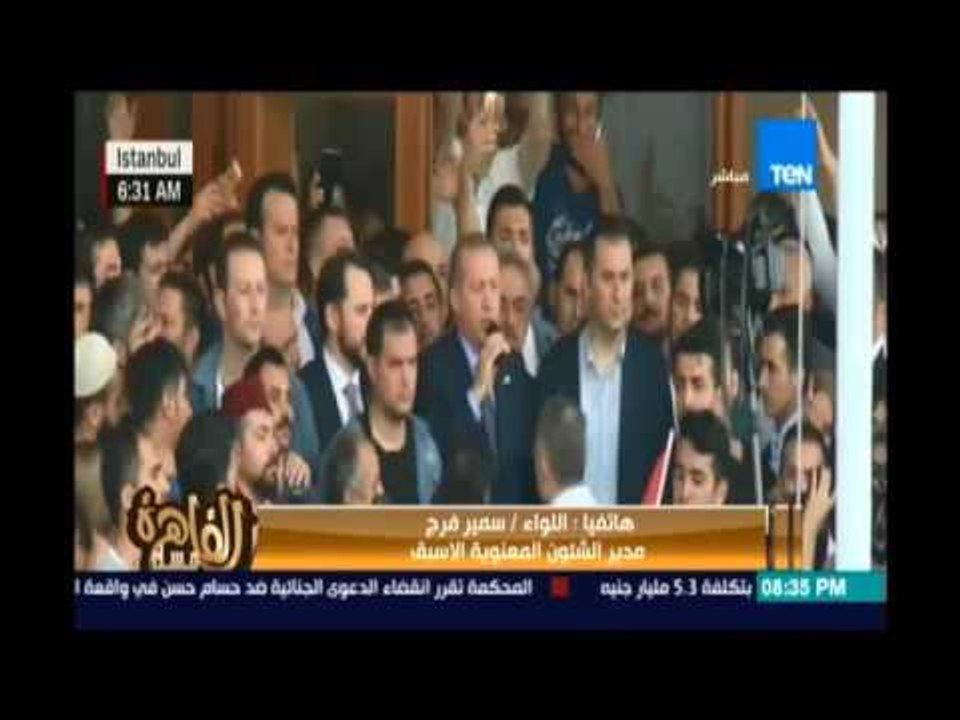 اللواء\سمير فرج : الإنقلاب الفاشل خدم أردوغان بالسيطرة علي مفاصل الدولة وتعيين رجاله في مواقع حيوية"