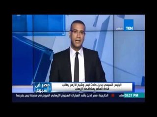 الرئيس السيسي يدين حادث نيس وشيخ الأوهر يطالب قادة العالم بمكافحة ومطاردة  الإرهاب