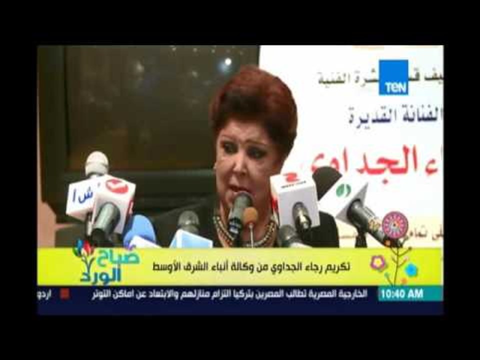 صباح الورد- وكالة أنباء الشرق الأوسط تكرم الفنانة رجاء الجداوي