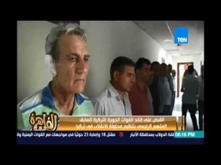 لحظة القبض على قائد محاولة الإنقلاب في تركيا قائد القوات الجوية