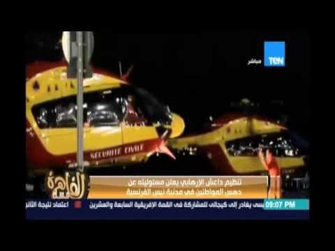 مساء القاهرة..تنظيم داعش الإرهابي يعلن مسئوليته عن دهس المواطنين في مدينة نيس الفرنسية