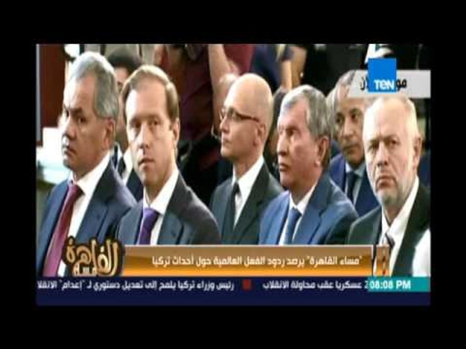 مساء القاهرة يرصد ردود الفعل العالمية حول أحداث...