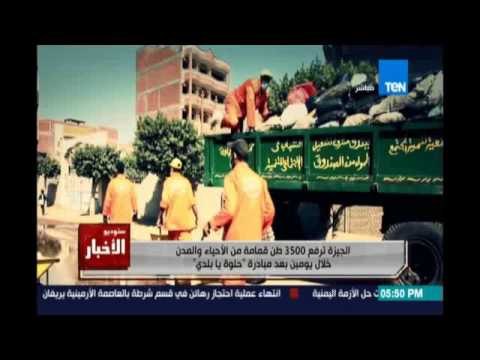 الجيزة ترفع 3500 طن قمامة من الأحياء والمدن خلال يومين بعد مبادرة حلوة يا بلدي