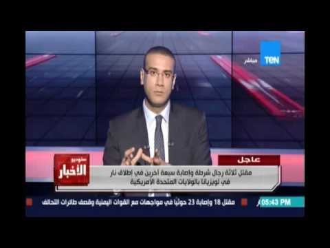 مقتل ثلاثة من رجال شرطة وإصابة 7 آخرين في إطلاق نار في لويزيانا بالولايات المتحدة الأمريكية