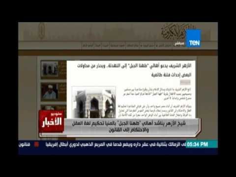 ستوديو الاخبار الازهر يناشد اهالي محافظة المنيا باحكام العقل لتجنب حدوث فتنة طائفية