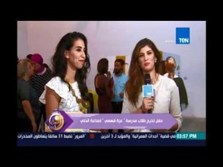 عسل أبيض | حفل تخرج طلاب مدرسة عزة فهمي لصناعة الحلي - 17 يوليو