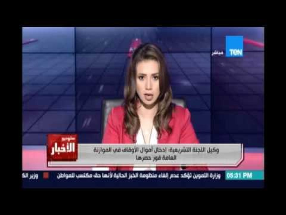 ستوديو الاخبار ادخال اموال الاوقاف الي الموازنة العامة بعد حصرها